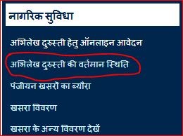अभिलेख दुरुस्ती / संशोधन की वर्तमान स्थिति