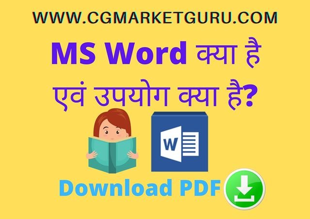 MS Word क्या है