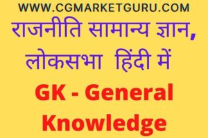 rajniti gk in hindi pdf