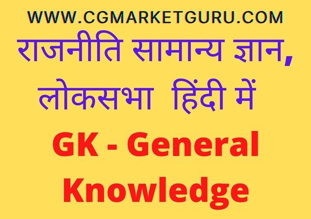 rajniti gk in hindi pdf