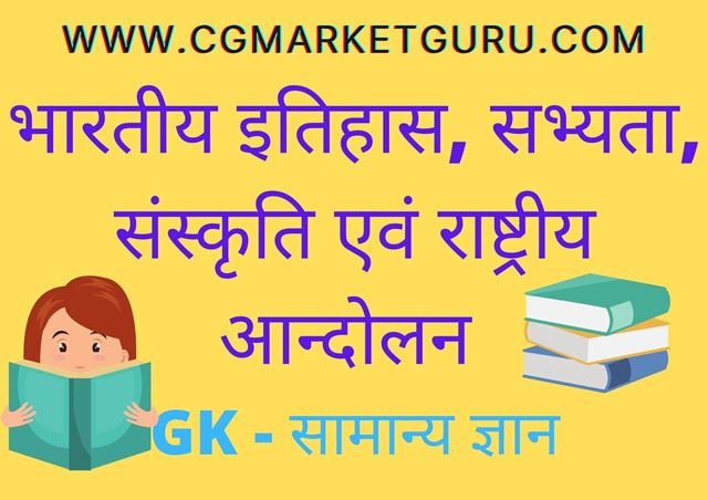 भारतीय इतिहास, सभ्यता, संस्कृति एवं राष्ट्रीय आन्दोलन - भारतीय स्वतंत्रता का इतिहास