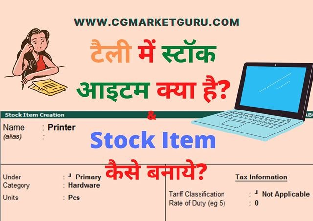 टैली में स्टॉक आइटम क्या है?, Stock item in tally in hindi