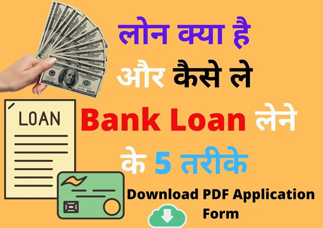 loan kaise milega