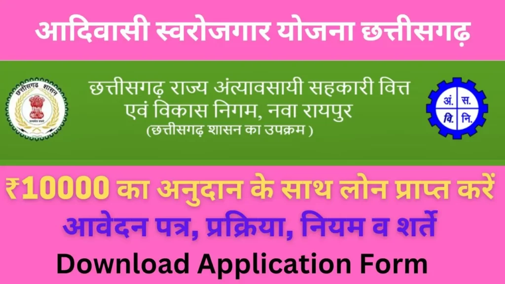 Adiwasi Swarojgar Yojana Chhattisgarh