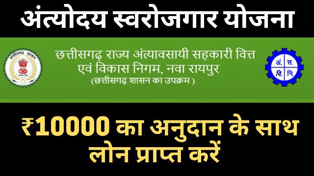 अंत्योदय स्वरोजगार योजना