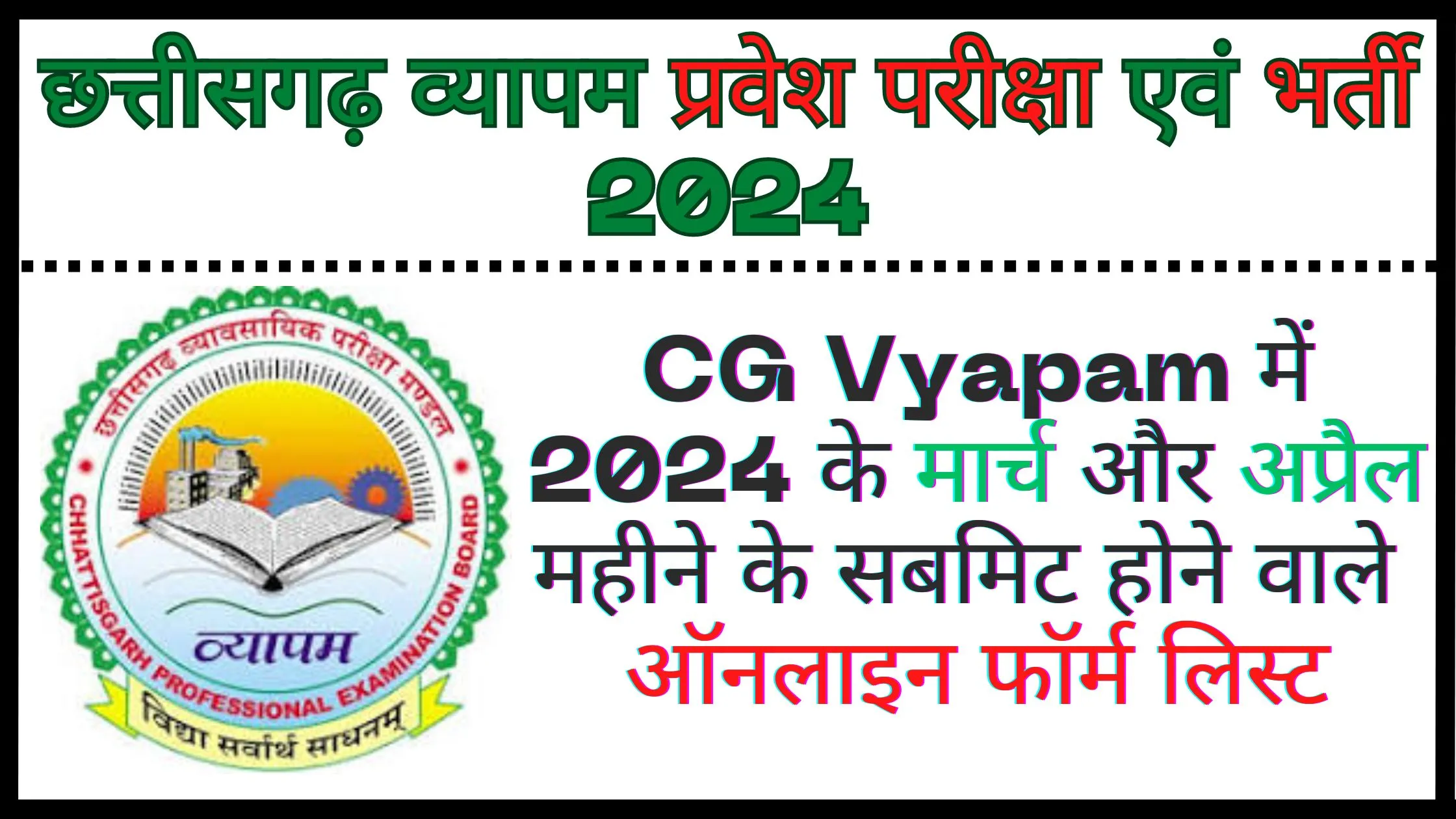 छत्तीसगढ़ व्यापम ऑनलाइन फॉर्म लिस्ट 2024 : प्रवेश परीक्षा एवं भर्ती