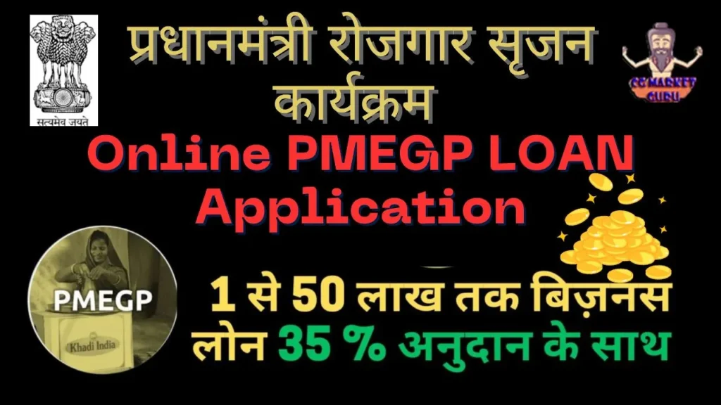 pmegp loan yojana in hindi